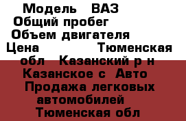  › Модель ­ ВАЗ 21102 › Общий пробег ­ 196 000 › Объем двигателя ­ 572 › Цена ­ 60 000 - Тюменская обл., Казанский р-н, Казанское с. Авто » Продажа легковых автомобилей   . Тюменская обл.